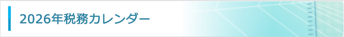 2025年税務カレンダー