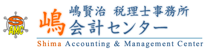 長崎の税理士・会計事務所「嶋賢治税理士事務所・嶋会計センター」