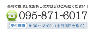 長崎で税理士をお探しの方は095-871-6017