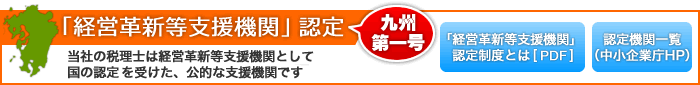 中小企業経営力強化支援法に基づく経営革新等支援機関