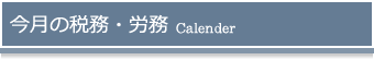 今月の税務・労務