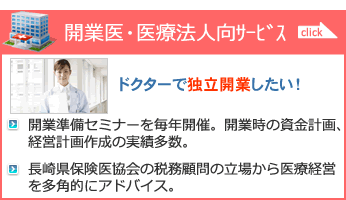 開業医・医療法人向けサービス