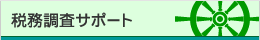 税務調査サポート