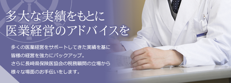 多大な実績をもとに医業経営のアドバイスを