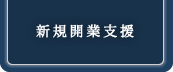 新規開業支援