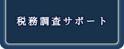 税務調査サポート