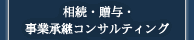 相続・贈与・事業承継コンサルティング